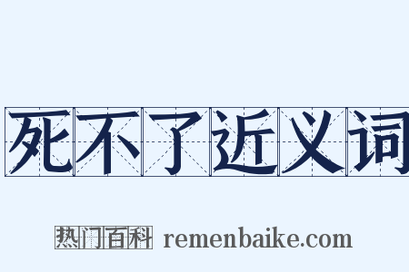 死不了近义词是什么意思的图片